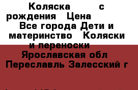 Коляска APRICA с рождения › Цена ­ 7 500 - Все города Дети и материнство » Коляски и переноски   . Ярославская обл.,Переславль-Залесский г.